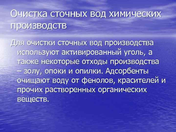 Очистка сточных вод химических производств Для очистки сточных вод производства используют активированный уголь, а