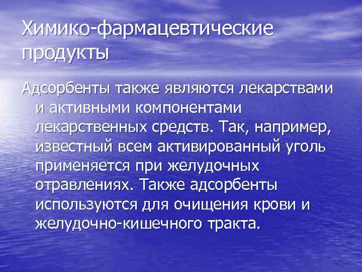 Химико-фармацевтические продукты Адсорбенты также являются лекарствами и активными компонентами лекарственных средств. Так, например, известный