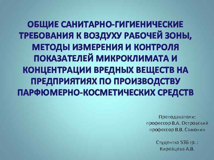 ОБЩИЕ САНИТАРНО-ГИГИЕНИЧЕСКИЕ ТРЕБОВАНИЯ К ВОЗДУХУ РАБОЧЕЙ ЗОНЫ, МЕТОДЫ ИЗМЕРЕНИЯ И КОНТРОЛЯ ПОКАЗАТЕЛЕЙ МИКРОКЛИМАТА И