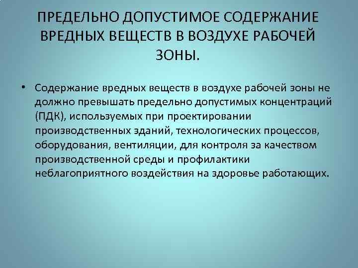 Вредные химические вещества в воздухе рабочей зоны. Содержание вредных веществ в воздухе рабочей зоны ограничивается. Допустимые концентрации вредных веществ в рабочей зоне. Гигиенические требования к воздуху. Основные требования к воздуху рабочей зоны.