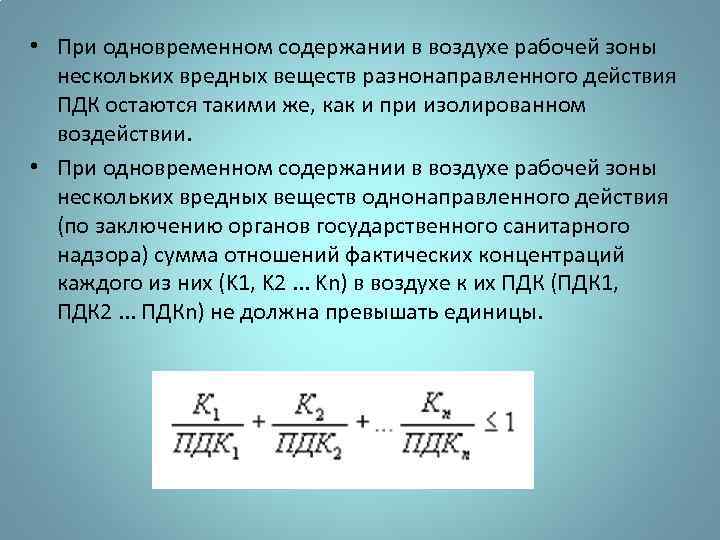  • При одновременном содержании в воздухе рабочей зоны нескольких вредных веществ разнонаправленного действия