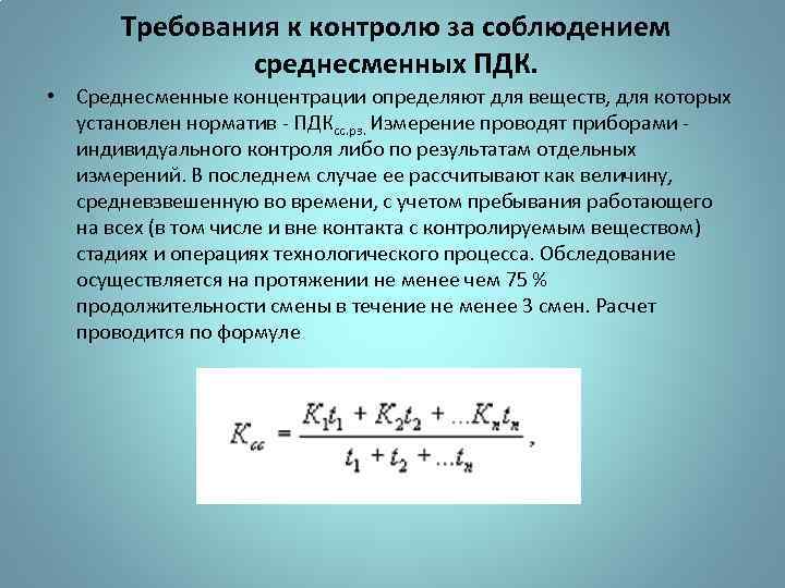 Требования к контролю за соблюдением среднесменных ПДК. • Среднесменные концентрации определяют для веществ, для