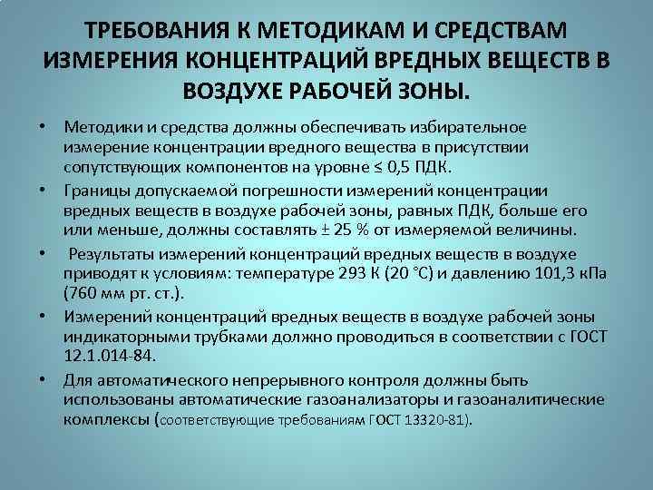 ТРЕБОВАНИЯ К МЕТОДИКАМ И СРЕДСТВАМ ИЗМЕРЕНИЯ КОНЦЕНТРАЦИЙ ВРЕДНЫХ ВЕЩЕСТВ В ВОЗДУХЕ РАБОЧЕЙ ЗОНЫ. •