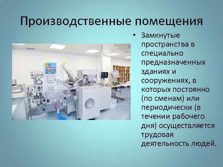 Производственные помещения • Замкнутые пространства в специально предназначенных зданиях и сооружениях, в которых постоянно