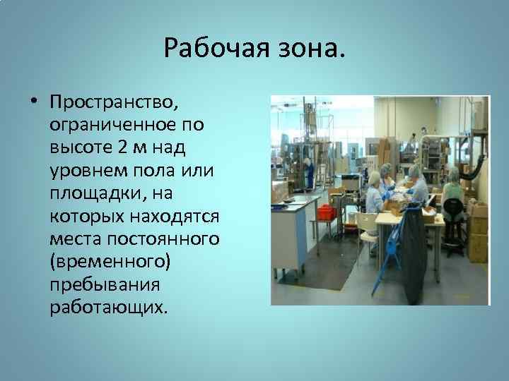 Рабочая зона. • Пространство, ограниченное по высоте 2 м над уровнем пола или площадки,