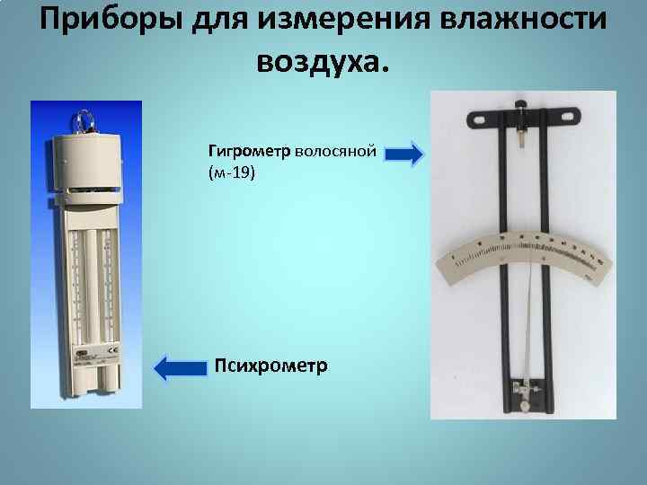 Приборы для измерения влажности воздуха. Гигрометр волосяной (м-19) Психрометр 