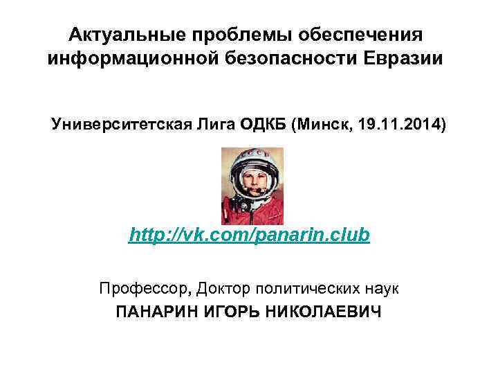 Актуальные проблемы обеспечения информационной безопасности Евразии Университетская Лига ОДКБ (Минск, 19. 11. 2014) http: