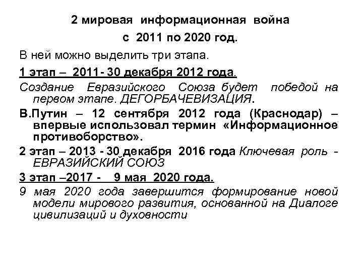 2 мировая информационная война с 2011 по 2020 год. В ней можно выделить три