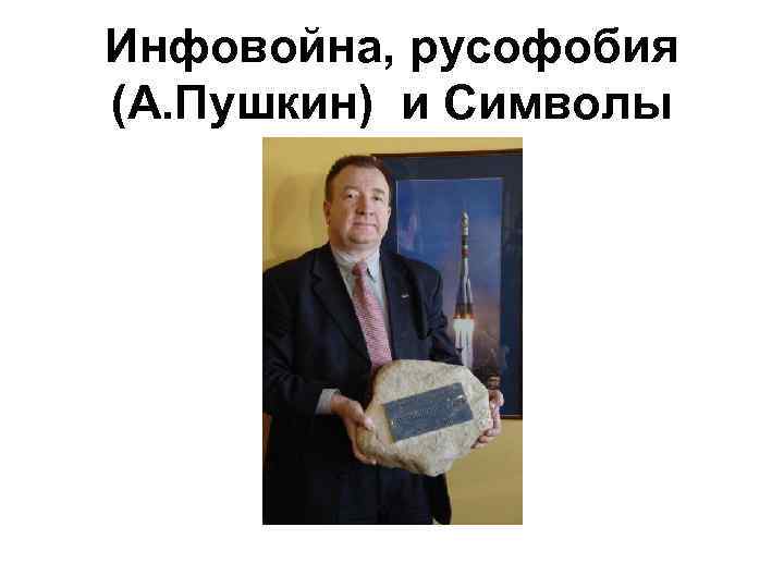 Инфовойна, русофобия (А. Пушкин) и Символы 