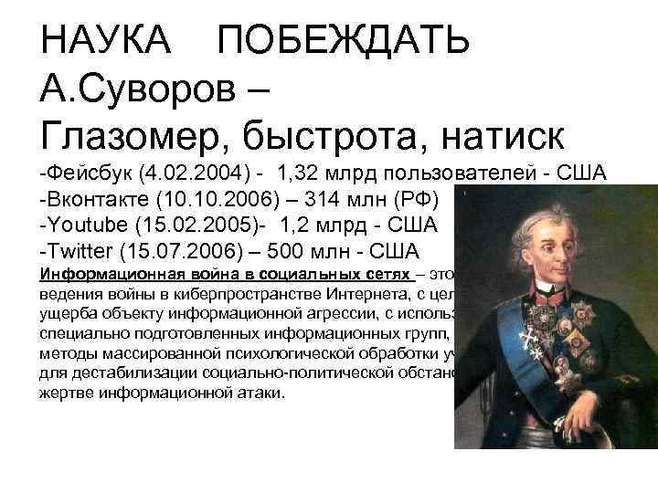 НАУКА ПОБЕЖДАТЬ А. Суворов – Глазомер, быстрота, натиск -Фейсбук (4. 02. 2004) - 1,