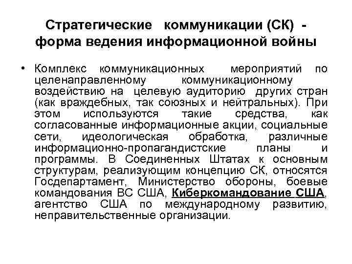 Стратегические коммуникации (СК) форма ведения информационной войны • Комплекс коммуникационных мероприятий по целенаправленному коммуникационному