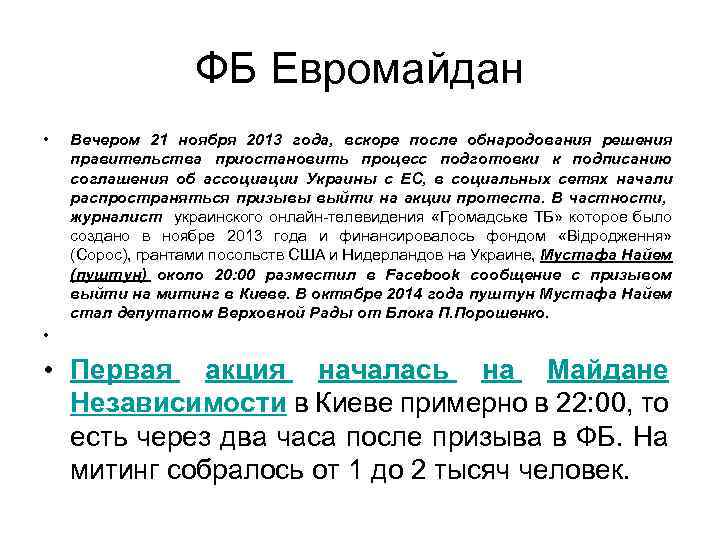 ФБ Евромайдан • Вечером 21 ноября 2013 года, вскоре после обнародования решения правительства приостановить