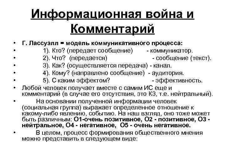 Информационная война и Комментарий • Г. Лассуэлл = модель коммуникативного процесса: • 1). Кто?
