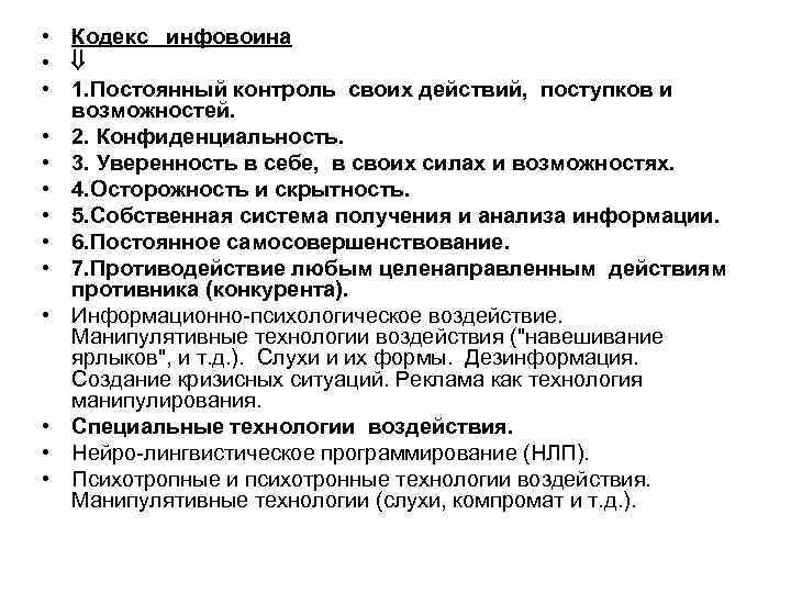  • Кодекс инфовоина • • 1. Постоянный контроль своих действий, поступков и возможностей.