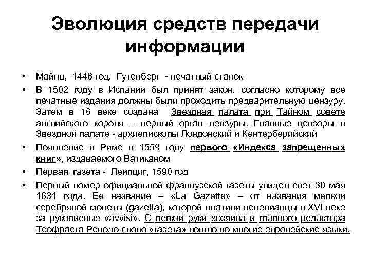 Эволюция средств передачи информации • • • Майнц, 1448 год, Гутенберг - печатный станок