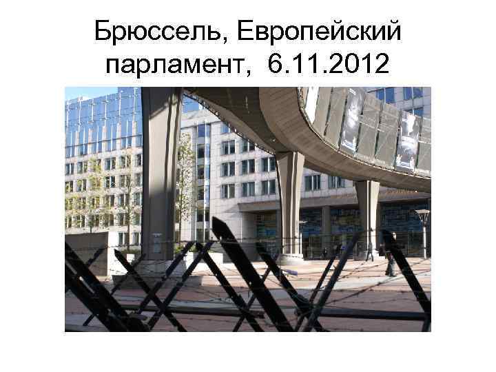 Брюссель, Европейский парламент, 6. 11. 2012 