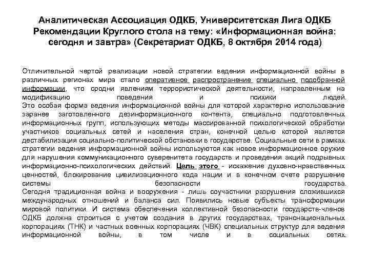 Аналитическая Ассоциация ОДКБ, Университетская Лига ОДКБ Рекомендации Круглого стола на тему: «Информационная война: сегодня