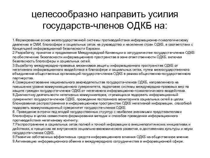 целесообразно направить усилия государств-членов ОДКБ на: 1. Формирование основ межгосударственной системы противодействия информационно-психологическому давлению