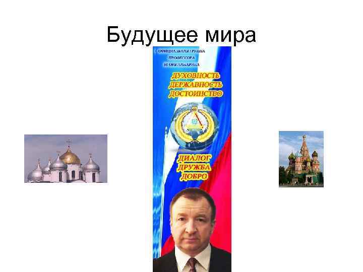 Будущее мира 