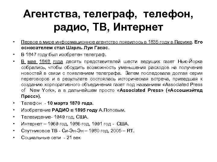 Агентства, телеграф, телефон, радио, ТВ, Интернет • • • Первое в мире информационное агентство