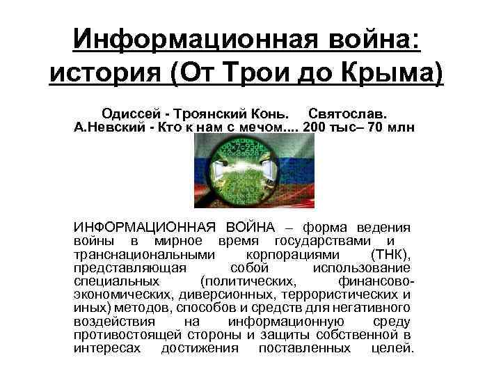 Информационная война: история (От Трои до Крыма) Одиссей - Троянский Конь. Святослав. А. Невский