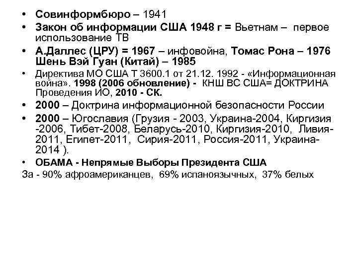  • Совинформбюро – 1941 • Закон об информации США 1948 г = Вьетнам