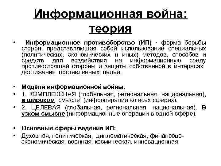Информационная война: теория • Информационное противоборство (ИП) - форма борьбы сторон, представляющая собой использование
