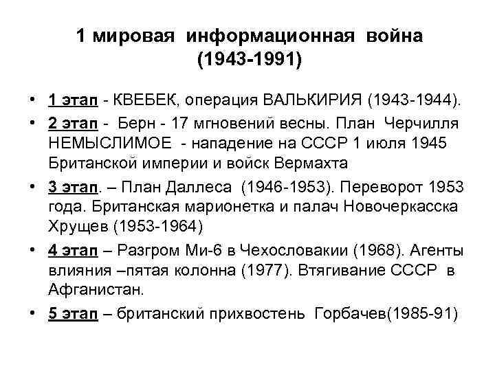 1 мировая информационная война (1943 -1991) • 1 этап - КВЕБЕК, операция ВАЛЬКИРИЯ (1943