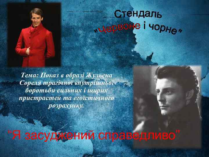 Тема: Показ в образі Жульена Сореля трагічної внутрішньої боротьби сильних і щирих пристрастей та