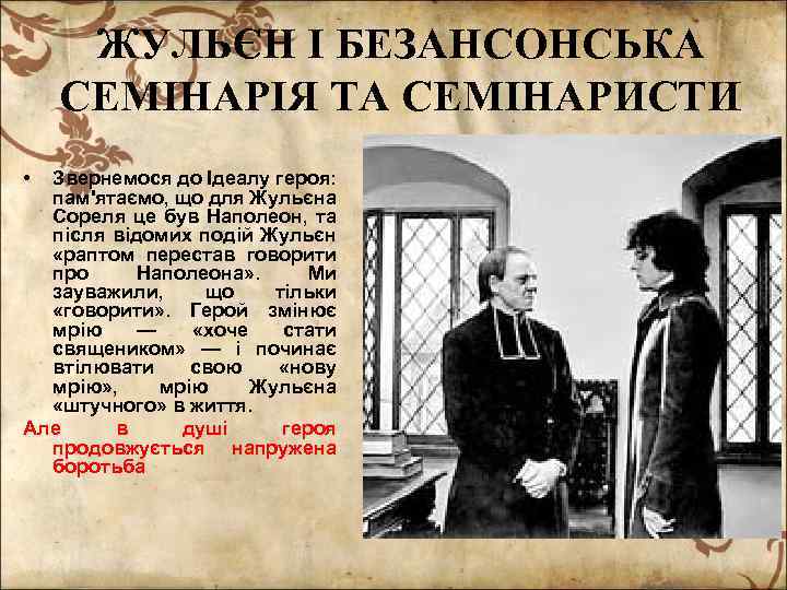 ЖУЛЬЄН І БЕЗАНСОНСЬКА СЕМІНАРІЯ ТА СЕМІНАРИСТИ • Звернемося до Ідеалу героя: пам'ятаємо, що для