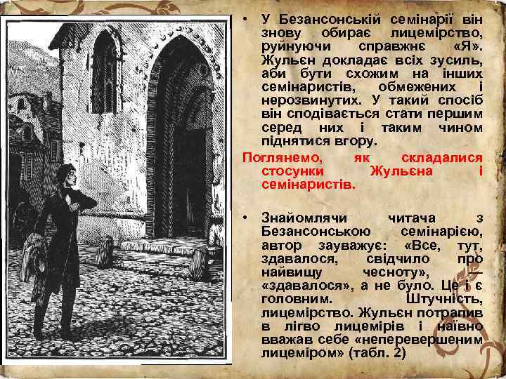  • У Безансонській семінарії він знову обирає лицемірство, руйнуючи справжнє «Я» . Жульєн