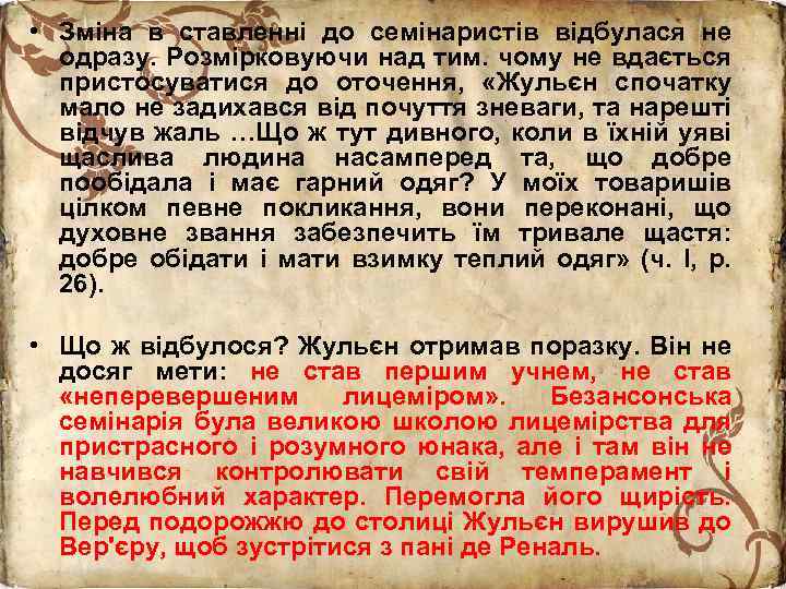  • Зміна в ставленні до семінаристів відбулася не одразу. Розмірковуючи над тим. чому