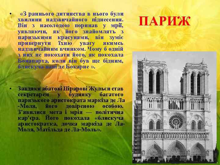  • «З раннього дитинства в нього були хвилини надзвичайного піднесення. Він з насолодою