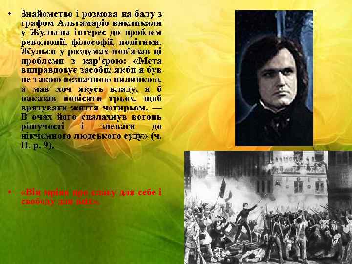  • Знайомство і розмова на балу з графом Альтамаріо викликали у Жульєна інтерес