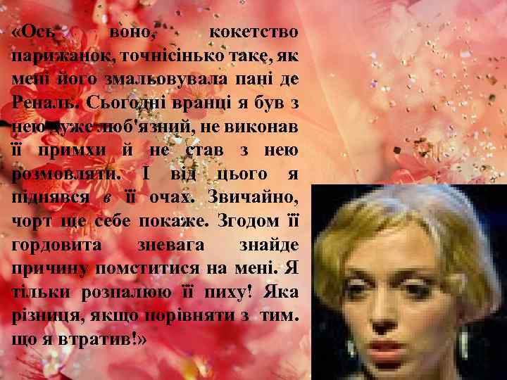  «Ось воно, кокетство парижанок, точнісінько таке, як мені його змальовувала пані де Реналь.