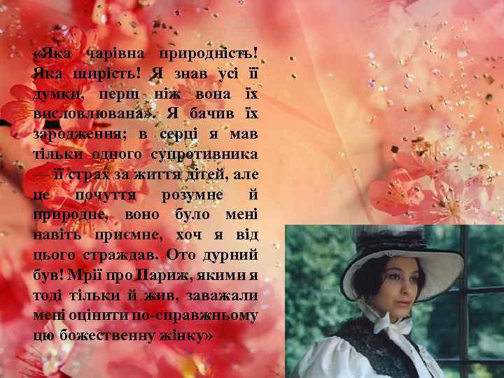  «Яка чарівна природність! Яка щирість! Я знав усі її думки, перш ніж вона