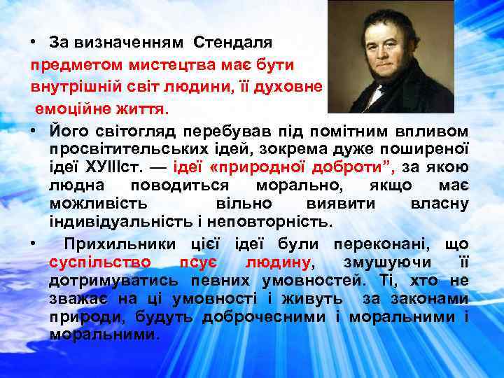  • За визначенням Стендаля предметом мистецтва має бути внутрішній світ людини, її духовне