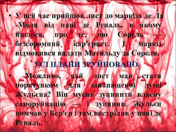  • У цей час прийшов лист до маркіза де Ла Моля від пані