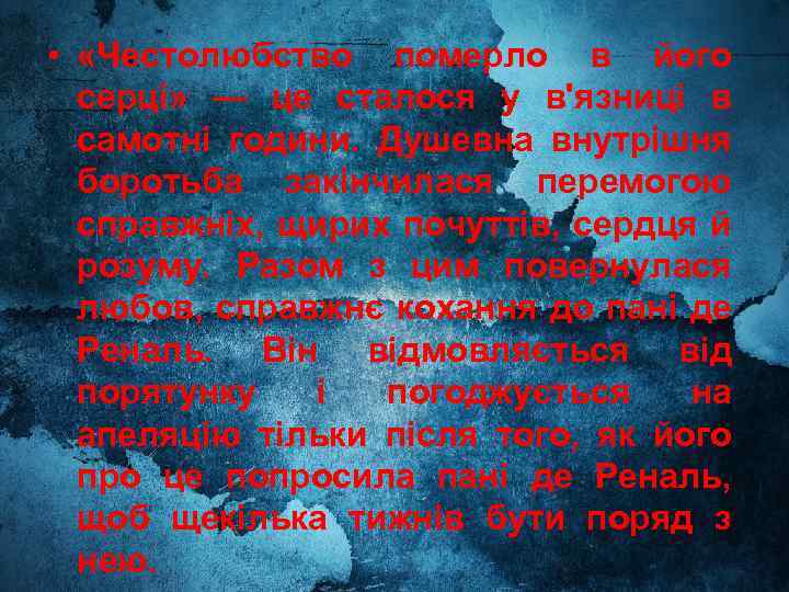  • «Честолюбство померло в його серці» — це сталося у в'язниці в самотні