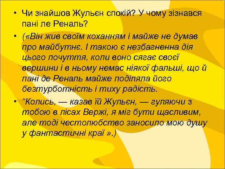  • Чи знайшов Жульєн спокій? У чому зізнався пані ле Реналь? • (