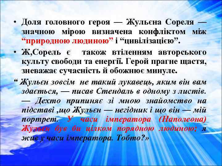  • Доля головного героя — Жульєна Сореля — значною мірою визначена конфліктом між