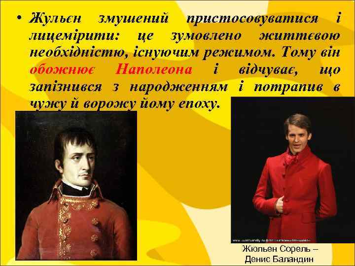  • Жульєн змушений пристосовуватися і лицемірити: це зумовлено життєвою необхідністю, існуючим режимом. Тому