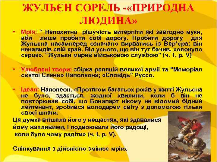 ЖУЛЬЄН СОРЕЛЬ «ПРИРОДНА ЛЮДИНА» • Мрія: “ Непохитна рішучість витерпіти які завгодно муки, аби