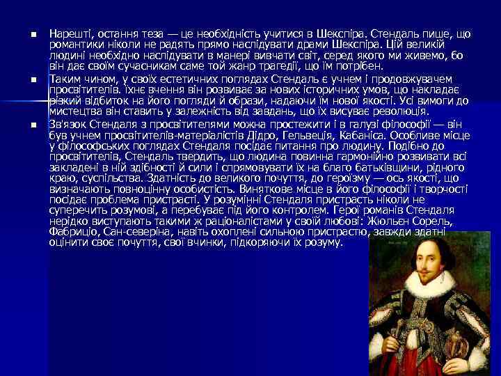 n n n Нарешті, остання теза — це необхідність учитися в Шекспіра. Стендаль пише,