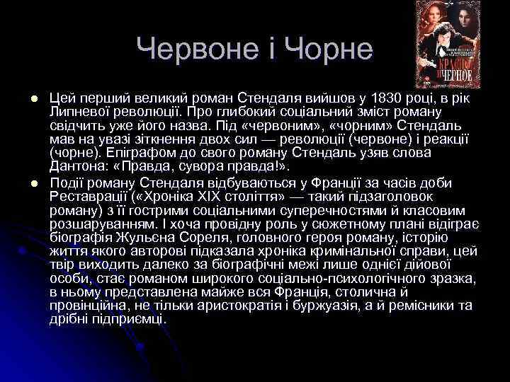 Червоне і Чорне l l Цей перший великий роман Стендаля вийшов у 1830 році,