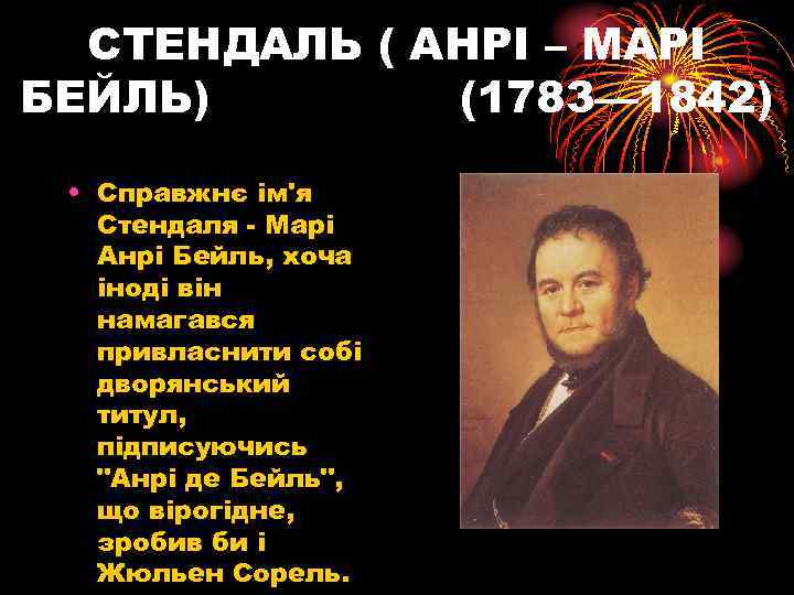 СТЕНДАЛЬ ( АНРІ – МАРІ БЕЙЛЬ) (1783— 1842) • Справжнє ім'я Стендаля - Марі