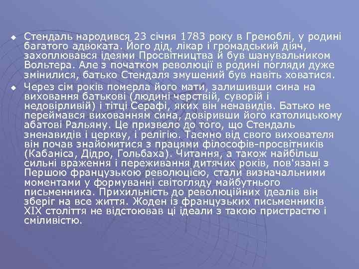 u u Стендаль народився 23 січня 1783 року в Греноблі, у родині багатого адвоката.