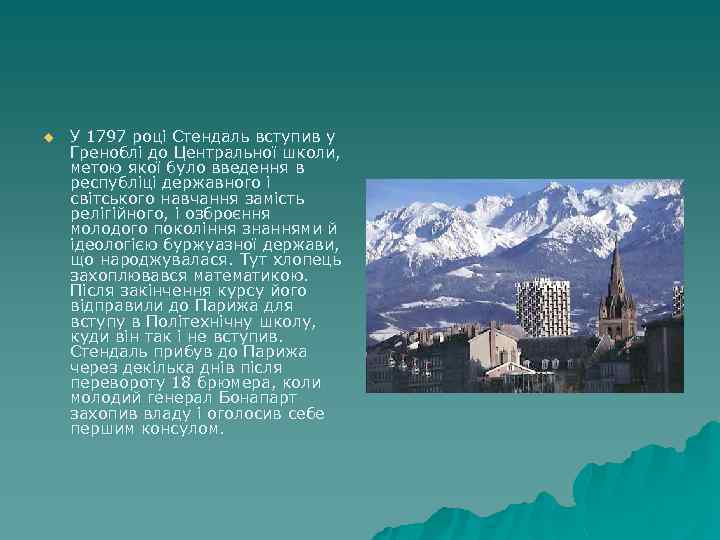 u У 1797 році Стендаль вступив у Греноблі до Центральної школи, метою якої було