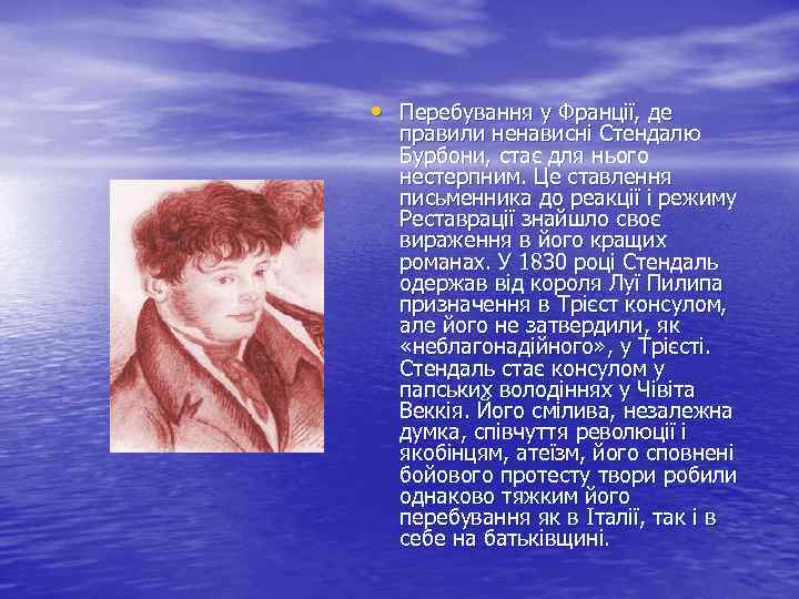  • Перебування у Франції, де правили ненависні Стендалю Бурбони, стає для нього нестерпним.