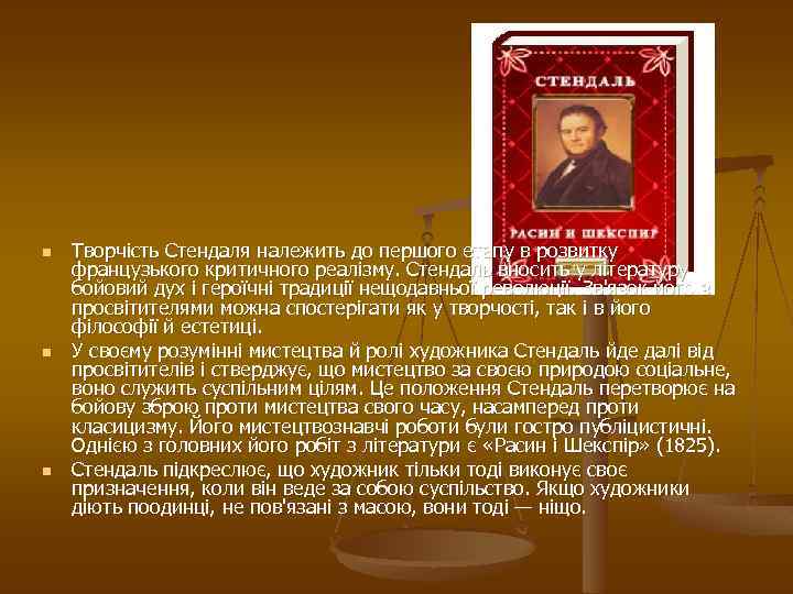 n n n Творчість Стендаля належить до першого етапу в розвитку французького критичного реалізму.